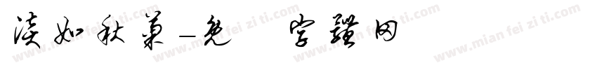 淡如秋菊字体转换