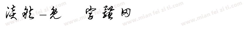 淡然字体转换
