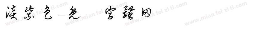 淡紫色字体转换