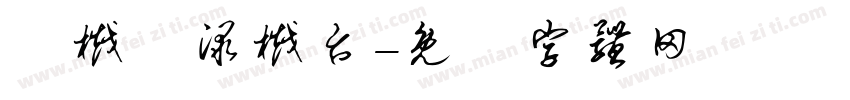 淥樾檯渌樾台字体转换