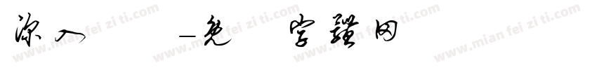 深入無邊字体转换