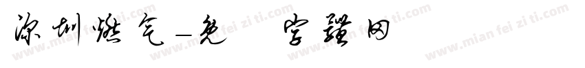 深圳燃气字体转换