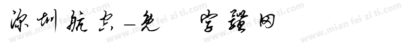 深圳航空字体转换