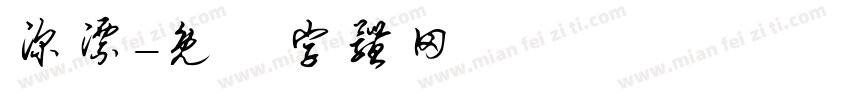 深漂字体转换
