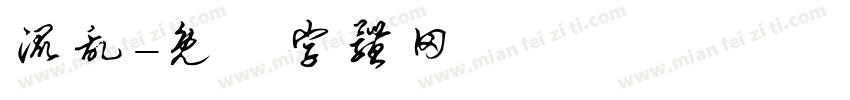 混乱字体转换