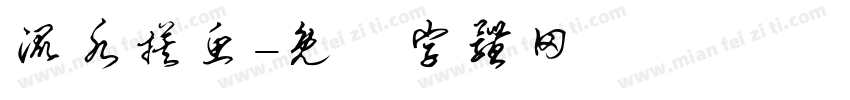 混水摸鱼字体转换