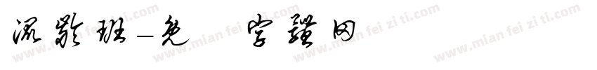 混龄班字体转换