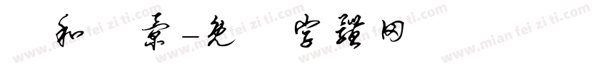 淸和書景字体转换