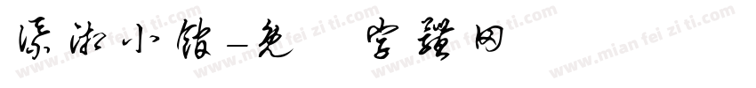 添湘小馆字体转换