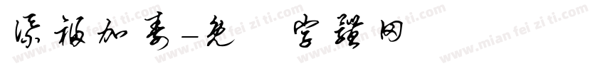 添福加寿字体转换