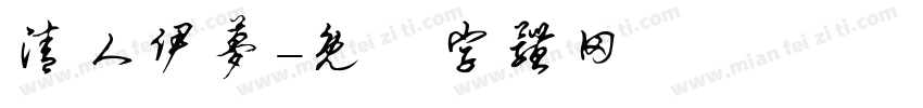 清人伊梦字体转换