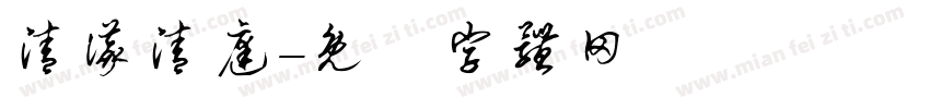清仪清庭字体转换