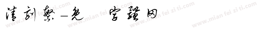 清刻繁字体转换