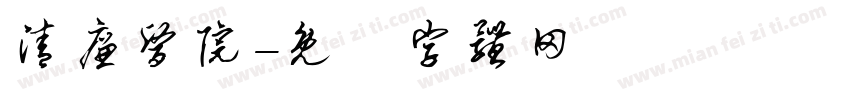 清廉医院字体转换