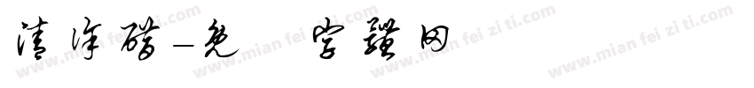 清徐醋字体转换