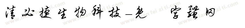 清必捷生物科技字体转换