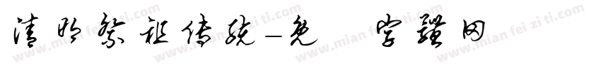 清明祭祖传统字体转换