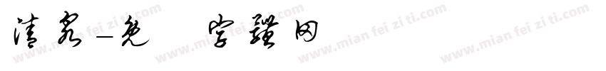 清泉字体转换