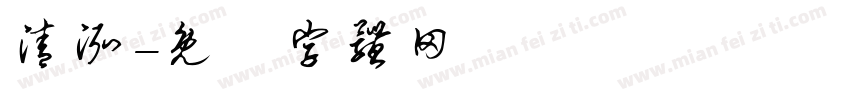 清泓字体转换