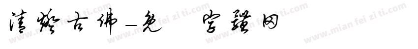 清灯古佛字体转换