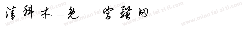 清科木字体转换