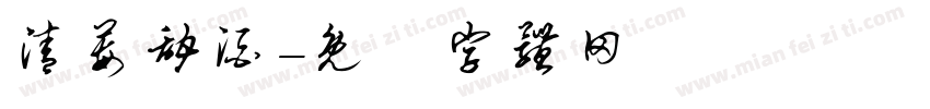 清莓甜酒字体转换