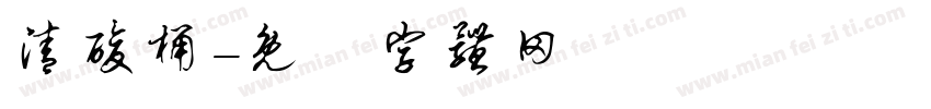 清酸桶字体转换