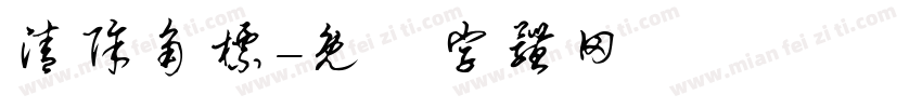 清除角标字体转换