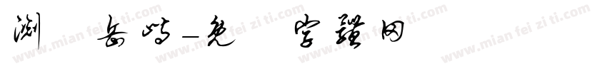 渊渟岳峙字体转换
