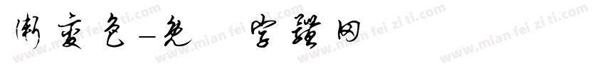 渐变色字体转换
