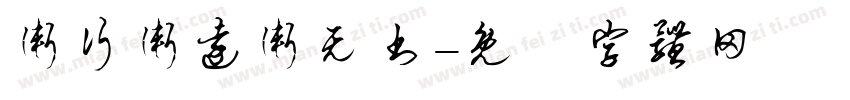渐行渐远渐无书字体转换