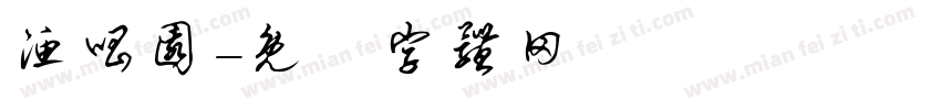渔唱园字体转换