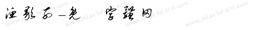 渔歌子字体转换