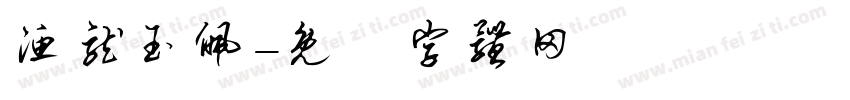 渔龙玉佩字体转换