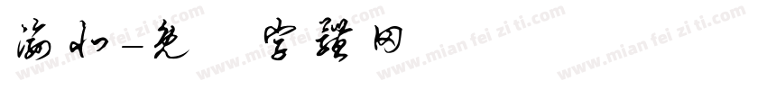 渝北字体转换