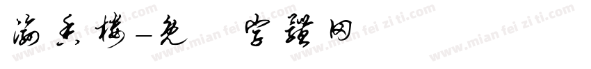 渝香楼字体转换