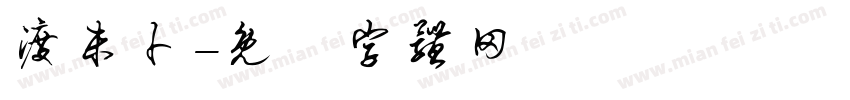 渡未卜字体转换