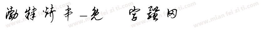 渤肄烤串字体转换