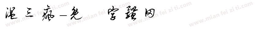 温三疯字体转换