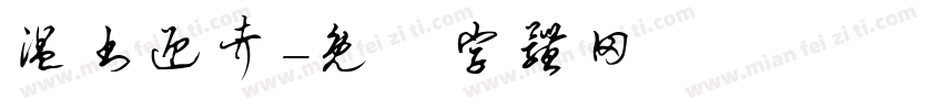 温书迎考字体转换