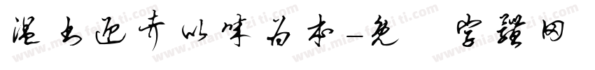 温书迎考以诚为本字体转换