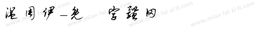 温周伊字体转换