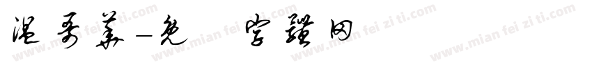 温哥华字体转换