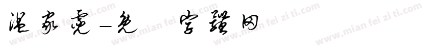 温家霓字体转换
