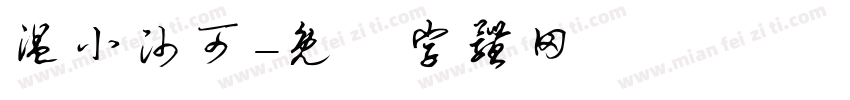 温小帅可字体转换