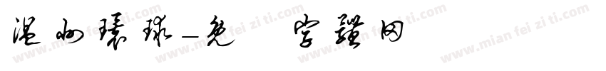 温州环球字体转换