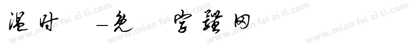 温时祎字体转换