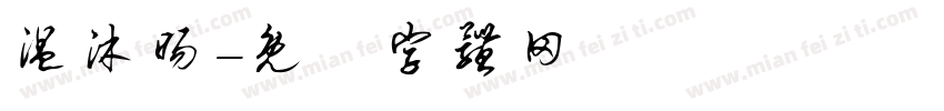 温沐旸字体转换