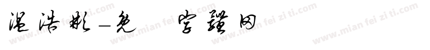 温浩彬字体转换