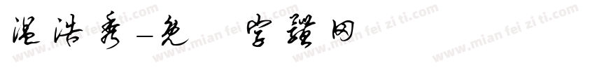 温浩秀字体转换